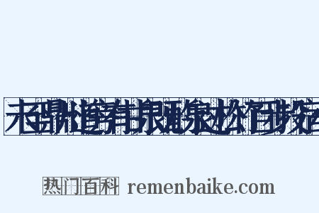 未至鼎州道旁有甘泉既酌泉过松竹百步投宿小是什么意思的图片